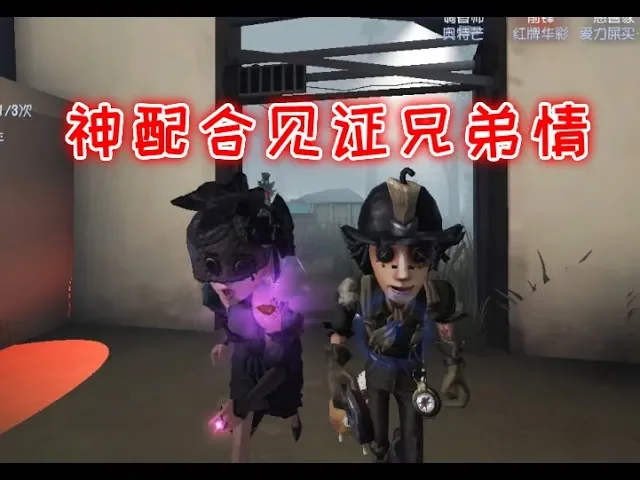 第五人格: 芒果木偶塑料组合险些皮断腿,但最后一波配合很完美!